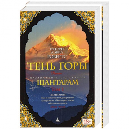 Книги, книга Шантарам-2. Тень горы. В 2 томах купить по низкой цене