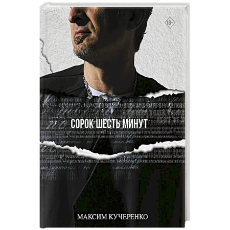 Русская современная проза, книга Сорок шесть минут купить по низкой цене