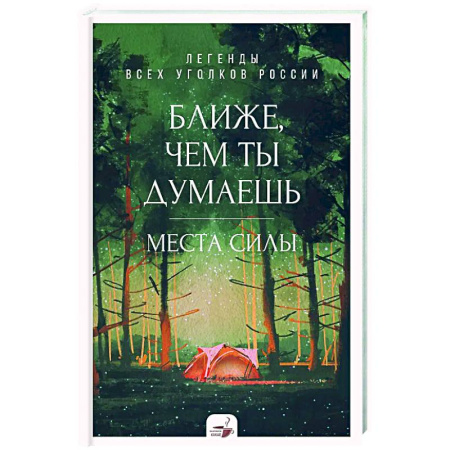 Другие регионы, книга Ближе, чем ты думаешь: места силы. Легенды всех уголков России купить по низкой цене