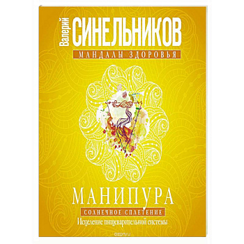 Манипура. Солнечное сплетение. Исцеление пищеварительной системы. Синельников В.В.