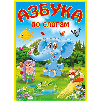 Азбука по слогам. Слон