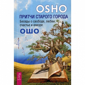 Притчи старого города Притчи старого города