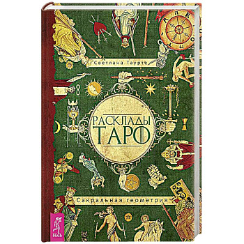 Расклады Таро. Сакральная геометрия