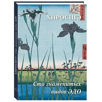 Хиросигэ. Сто знаменитых видов Эдо