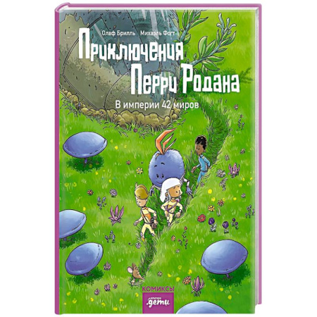 Приключения. Детективы, книга Приключения Перри Родана.В империи 42 миров купить по низкой цене