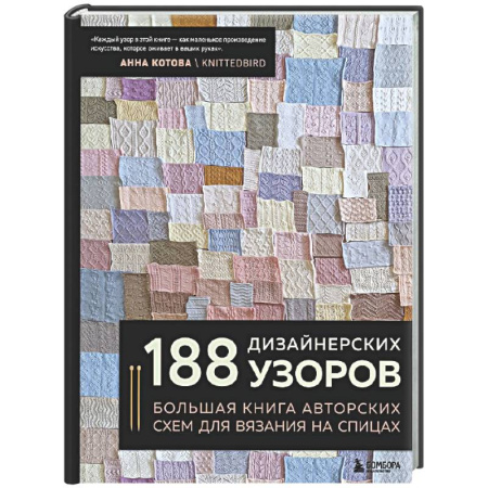 Вязание, книга 188 дизайнерских УЗОРОВ. Большая книга авторских схем для вязания на спицах купить по низкой цене