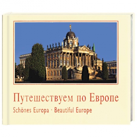 Города. Страны, книга Путешествуем по Европе купить по низкой цене