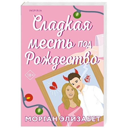 Зарубежный любовный роман, книга Сладкая месть под Рождество купить по низкой цене