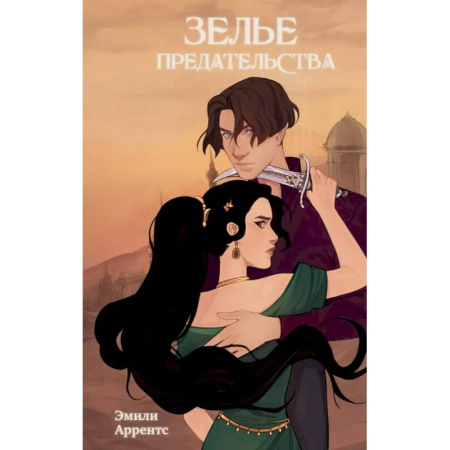 Зарубежное фэнтези, книга Зелье предательства (#1) купить по низкой цене