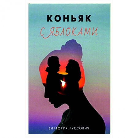 Русская современная проза, книга Коньяк с яблоками купить по низкой цене