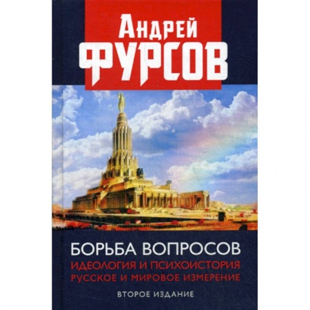 История, биография, мемуары, книга Борьба вопросов. Идеология и психоистория: русское и мировое измерения купить по низкой цене