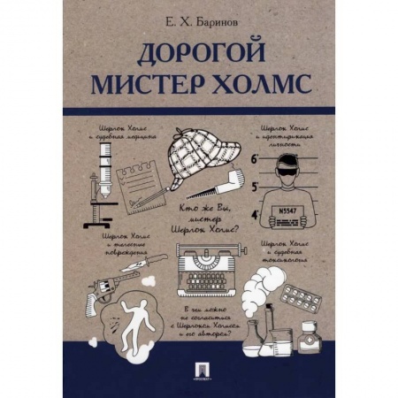 Другие виды специальной медицины, книга Дорогой мистер Холмс купить по низкой цене
