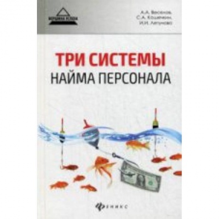 Книги, книга Три системы найма персонала купить по низкой цене