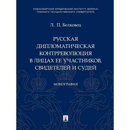 Общие работы по истории России, книга Русская дипломатическая контрреволюция в лицах ее участников свидетелей и судей. Монография купить по низкой цене