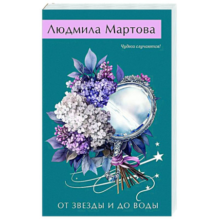 Отечественный женский детектив, книга От звезды и до воды купить по низкой цене