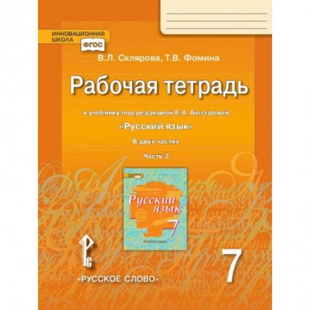 Русский язык. Учебные пособия, книга Рабочая тетрадь к учебнику под редакцией Е.А. Быстровой 'Русский язык'. 7 класс. В 2-х частях. Часть 2. ФГОС купить по низкой цене