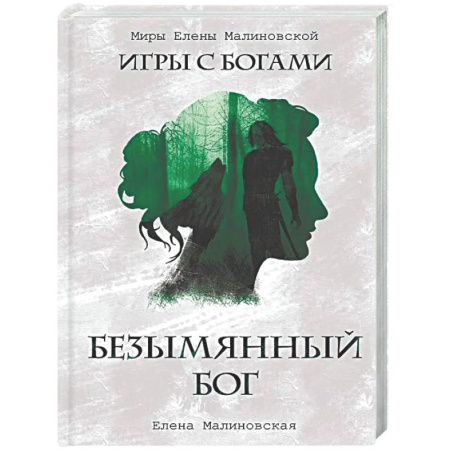 Русское фэнтези, книга Безымянный бог (с автографом) купить по низкой цене