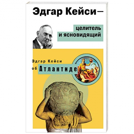 Загадки и тайны истории, книга Эдгар Кейси - целитель и ясновидящий. Эдгар Кейси об Атлантиде купить по низкой цене