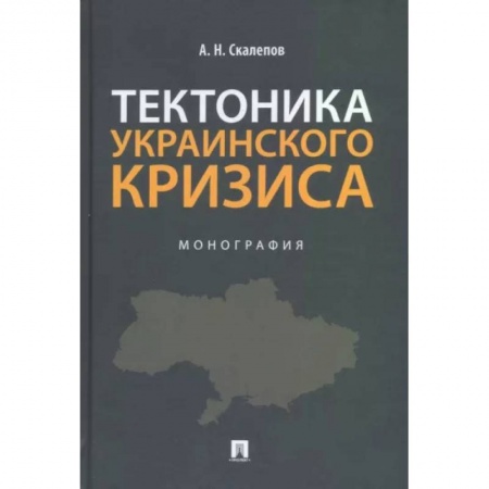 Политология, книга Тектоника украинского кризиса. Монография купить по низкой цене