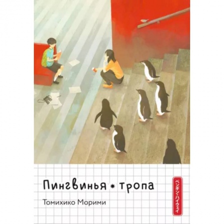 Комиксы. Манга, книга Пингвинья тропа купить по низкой цене