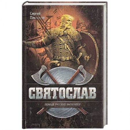 Книги, книга Святослав-Первый русский император купить по низкой цене