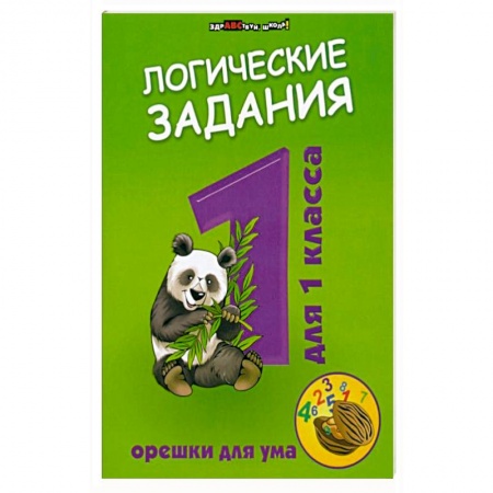 Кроссворды, головоломки, комиксы, книга Логические задания для 1 класса:орешки для ума купить по низкой цене