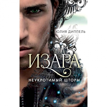 Зарубежное фэнтези, книга Неукротимый шторм (#3) купить по низкой цене