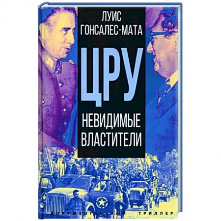 Политика, книга ЦРУ. Невидимые властители купить по низкой цене