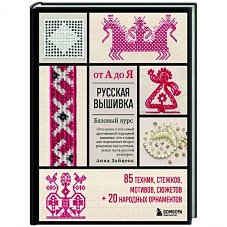 Вышивка, книга Русская вышивка от А до Я. Базовый курс. 85 техник, стежков, мотивов, сюжетов + 20 народных орнаментов купить по низкой цене