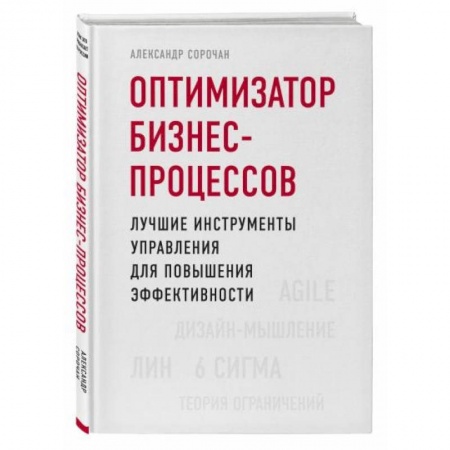 Менеджмент, книга Оптимизатор бизнес-процессов. Лучшие инструменты управления для повышения эффективности купить по низкой цене