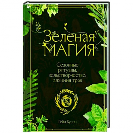 Магия и колдовство, книга Зеленая магия. Сезонные ритуалы, зельетворчество, алхимия трав купить по низкой цене