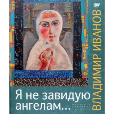 Русские художники, книга Я не завидую ангелам… Альбом купить по низкой цене