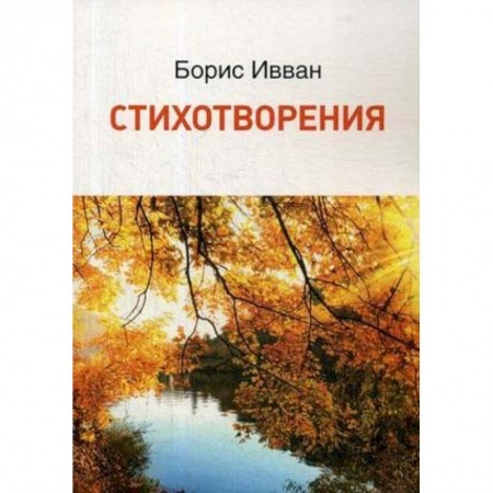 Русская поэзия, книга Стихотворения купить по низкой цене