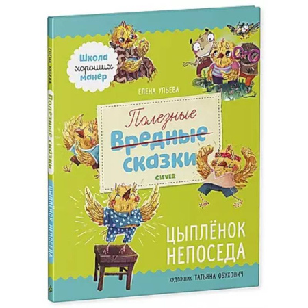 Сказки отечественных писателей, книга Полезные сказки. Цыпленок Непоседа купить по низкой цене