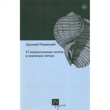 Русская поэзия, книга 27 Вымышленных поэтов в переводах автора купить по низкой цене