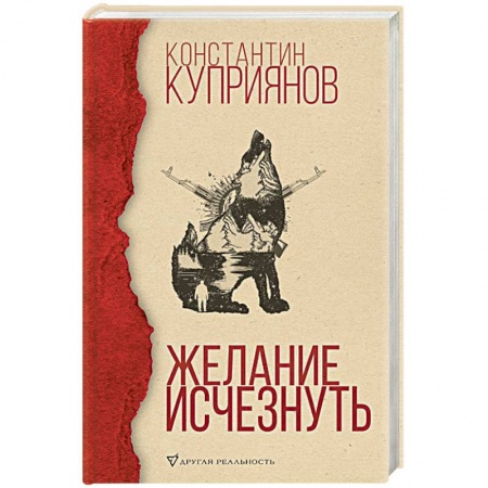 Русская современная проза, книга Желание исчезнуть купить по низкой цене