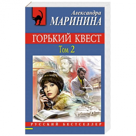 Классика отечественного детектива, книга Горький квест. Том 2 купить по низкой цене
