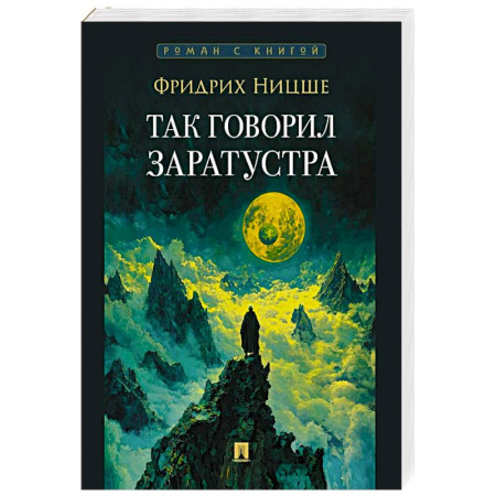 Зарубежные философы, книга Так говорил Заратустра купить по низкой цене