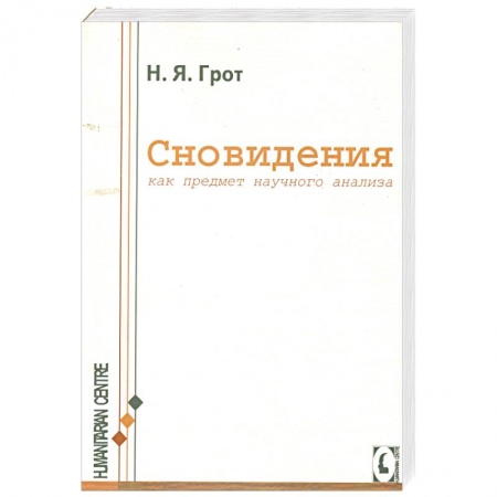 Книги, книга Сновидения, как предмет научного анализа. купить по низкой цене
