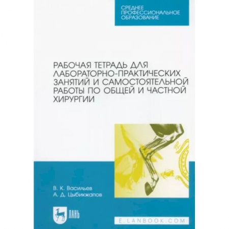 Специальная медицина, книга Рабочая тетрадь для лабораторно-практических занятий по хирургии. Учебное пособие для СПО купить по низкой цене