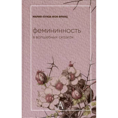 Основы психологии, книга Фемининность в волшебных сказках купить по низкой цене