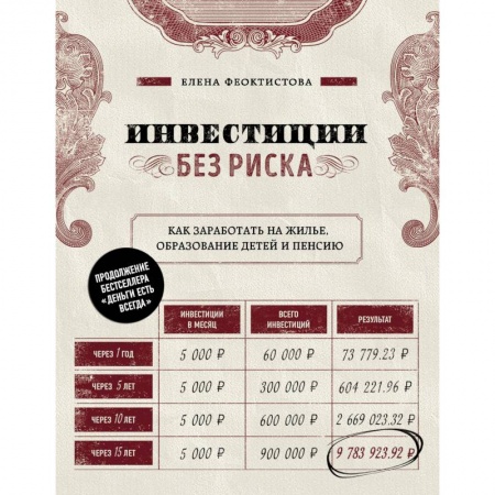 Финансы. Банковское дело. Инвестиции, книга Инвестиции без риска. Как заработать на жилье, образование детей и пенсию купить по низкой цене