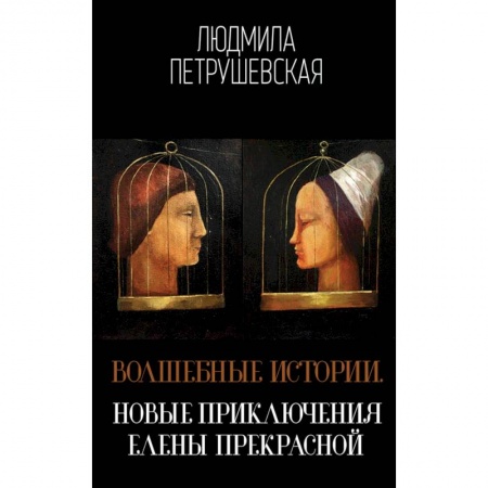Русское фэнтези, книга Волшебные истории. Новые приключения Елены Прекрасной купить по низкой цене