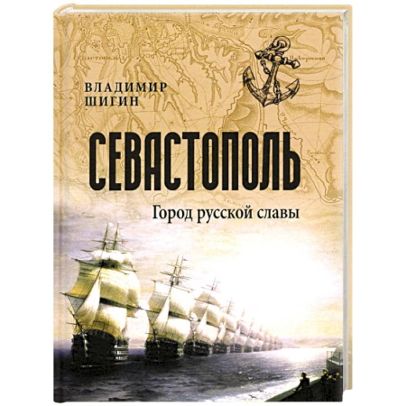 История Крыма, книга Севастополь. Город русской славы купить по низкой цене
