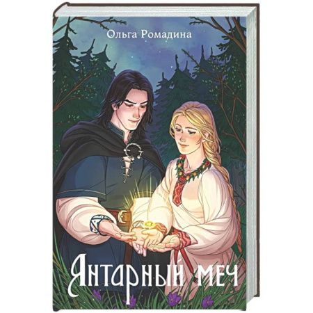 Русское фэнтези, книга Янтарный меч купить по низкой цене
