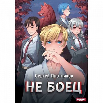 Не боец Не боец