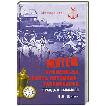 Мятеж броненосца 'Князь Потемкин-Таврический'. Правда и вымысел