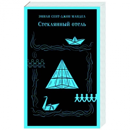 Зарубежная современная проза, книга Стеклянный отель купить по низкой цене