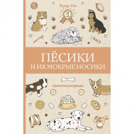 Проза для детей, книга Песики и их мокрые носики купить по низкой цене