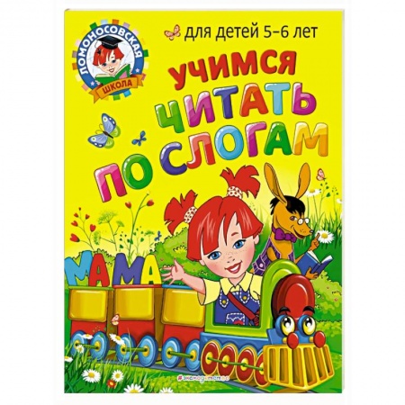 Книги для дошкольников (4-6 лет), книга Учимся читать по слогам: для детей 5-6 лет купить по низкой цене